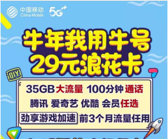 广东移动推出浪花卡29元35G流量100分钟通话前三个月流量任用送会员